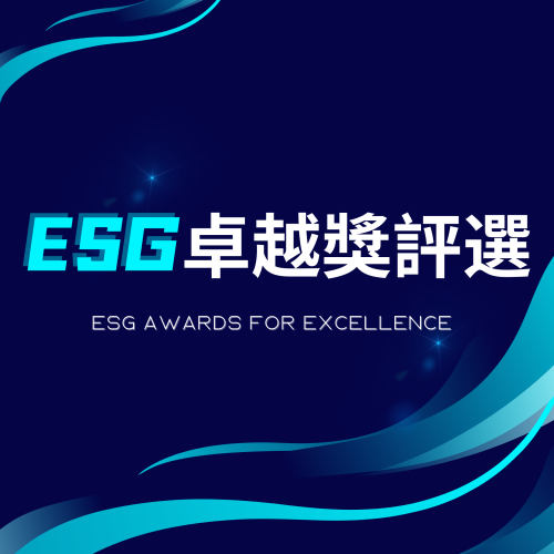 ESG卓越獎評選